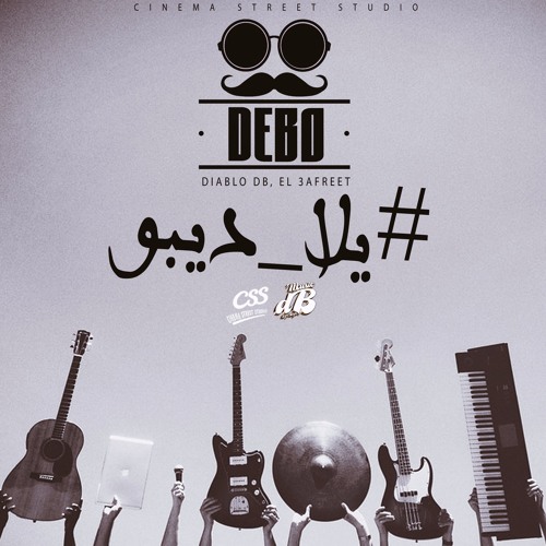 يلا ديبو | Yalla DeBo | (Prod By : dB Music)