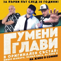 Гумени Глави - Извинявай Скъпа Моя (DJ Dido D refix 2017)