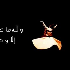 و الله ما طلعت شمس - شعر الحلاج