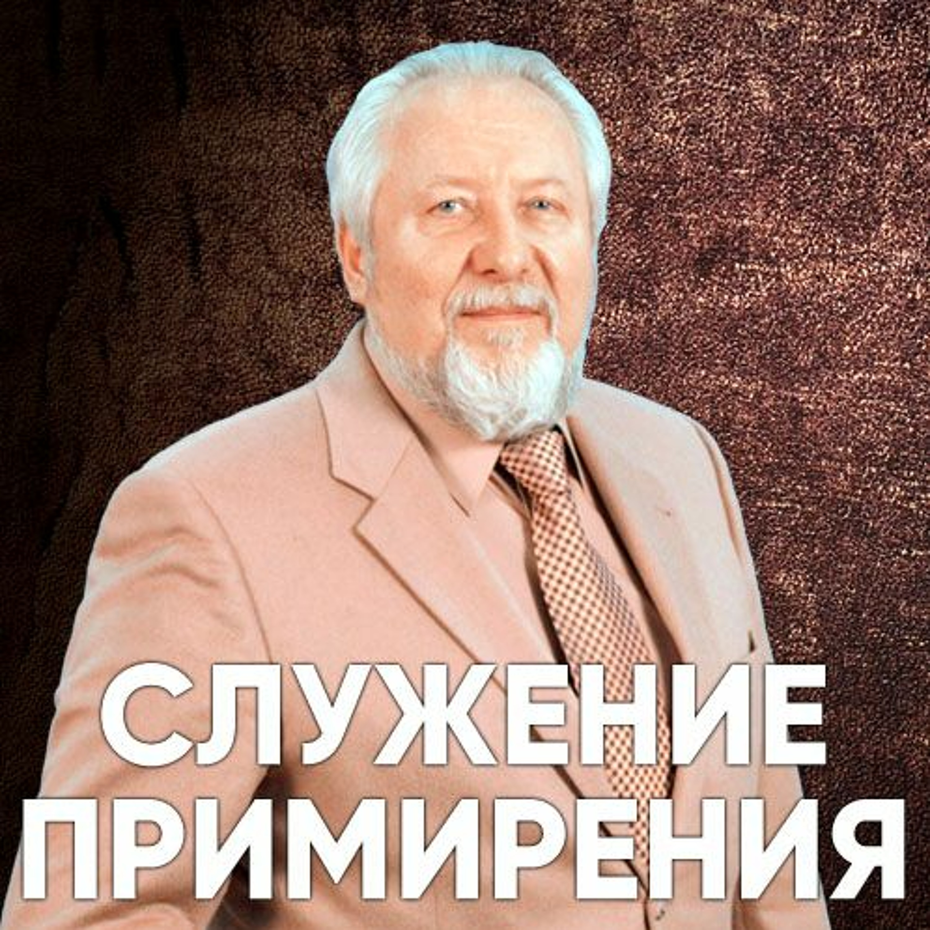 Служение Примирения - 3 сентября 2017 - Сергей Ряховский episode artwork