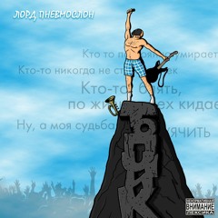 Лорд Пневмослон – Моя Судьба - Хуячить Топчик