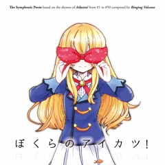 【アイカツ！】 芸カ13 - ぼくらのアイカツ！ クロスフェードデモ