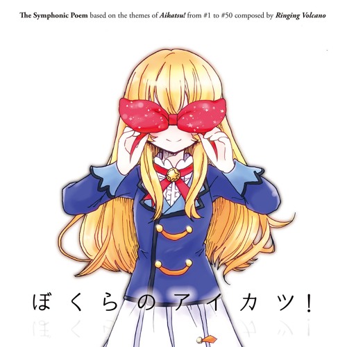 【アイカツ！】 芸カ13 - ぼくらのアイカツ！ クロスフェードデモ