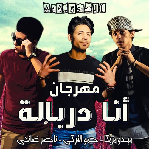 مهرجان انا دربالة المحترفين التركي ميدو مزيكا ناصر غاندي2017