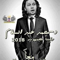 ما خطرتش علي بالك يوم يا مسهرنى عبدالبسلام 2017 و  السيد حسن و  خراااااااب