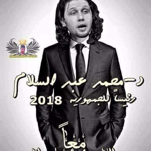 ما خطرتش علي بالك يوم يا مسهرنى عبدالبسلام 2017 و  السيد حسن و  خراااااااب