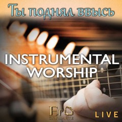 2017-08-29 Ты поднял ввысь (instrumental)