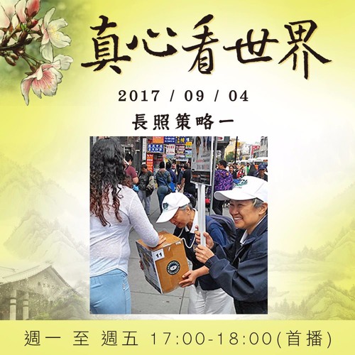真心看世界20170904【長照策略一】
