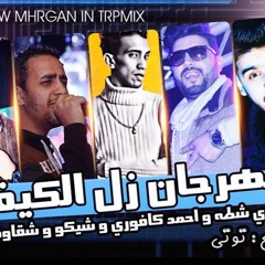 مهرجان زل الكيف مجدى شطه وكافورى