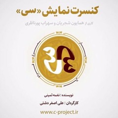 کنسرت نمایش سی - همایون شجریان - آغاز