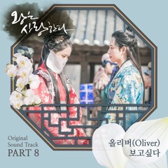 OLIVER (올리버) - 보고싶다 (Miss You) [The King Loves - 왕은 사랑한다 OST Part 8]