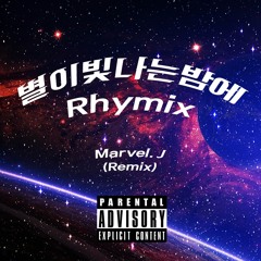 별이빛나는밤에 Marvel. J (Remix)- Rhymix