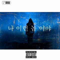 나이런놈이야 - Rhymix , WoojiniBoy
