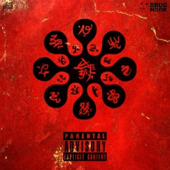 불한당가(不汗黨歌)- Drug Muzik