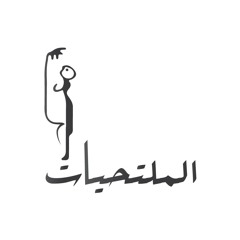 Almultahiat الملتحيات Yom Wara Yom يوم ورا يوم