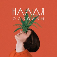 Наадя - Облака