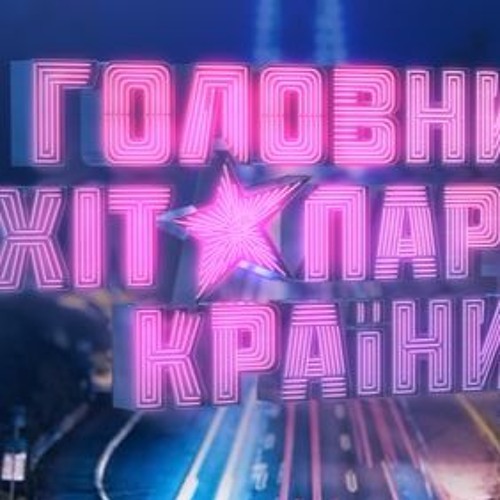 Stream Главный Хит Парад Страны 2016 M1 Tv By Александр Бурмицкий.