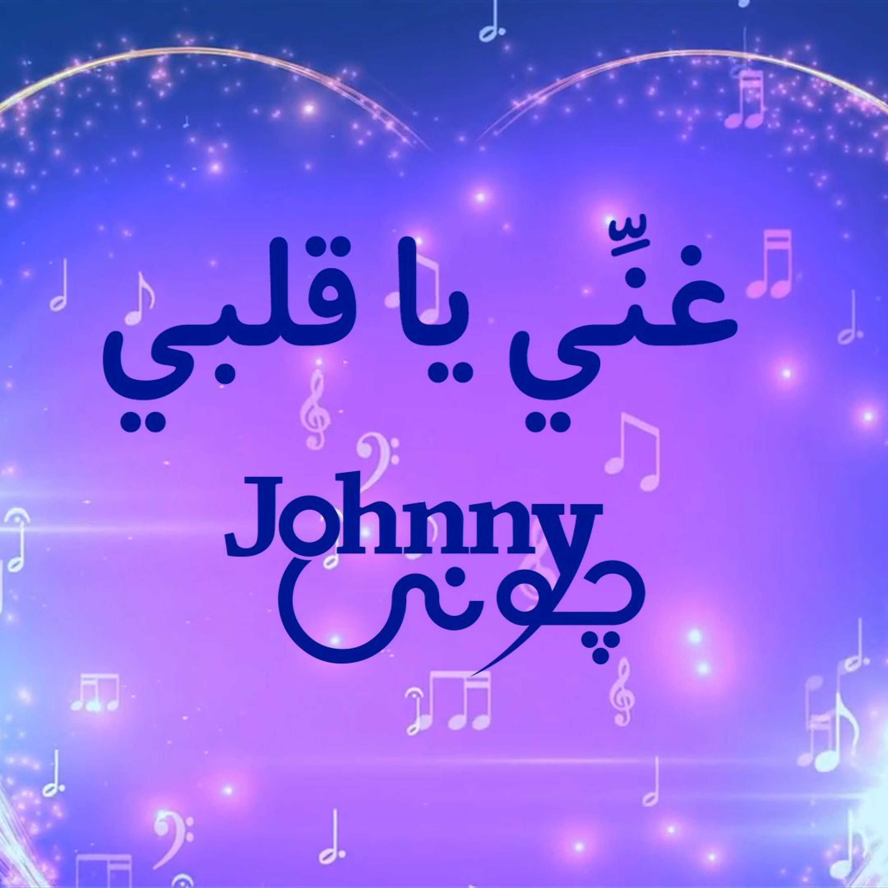 غني يا قلبي - جوني episode artwork