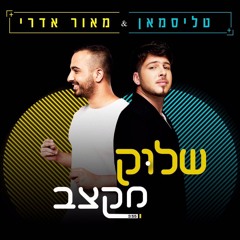 טליסמאן & מאור אדרי - שלוק מקצב (Sharon Yosefov Remix)