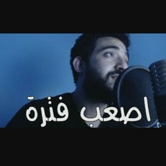 مروان عاطف - اصعب فترة