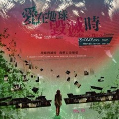 愛在地球毀滅時 (DEMO)