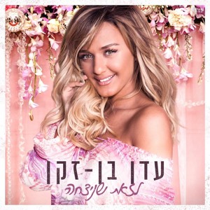 עדן בן זקן - מאורסת mp3
