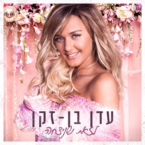 עדן בן זקן - צועקת