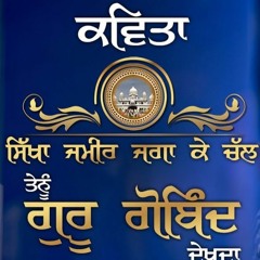 POEM | ਿਸੱਖਾ ਜ਼ਮੀਰ ਜਗਾ ਕੇ ਚੱਲ ਤੇਨੂੰ ਗੁਰੂ ਗੋਿਬੰਦ ਦੇਖਦਾ | Sikha Zameer Jaga Ke Chal| Dhadrianwale