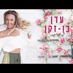 עדן בן זקן - מאורסת