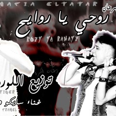 مهرجان روحي ياروايح سايكو وفرامل توزيع اللورد تايجر2018 جديد فشخ