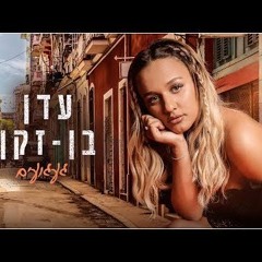 עדן בן זקן - געגועים