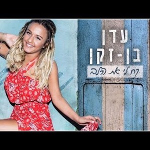 עדן בן זקן - קח לי את הלב Download mp3