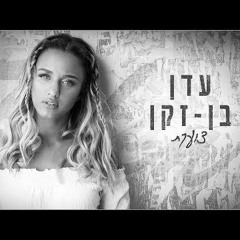 עדן בן זקן - צועקת