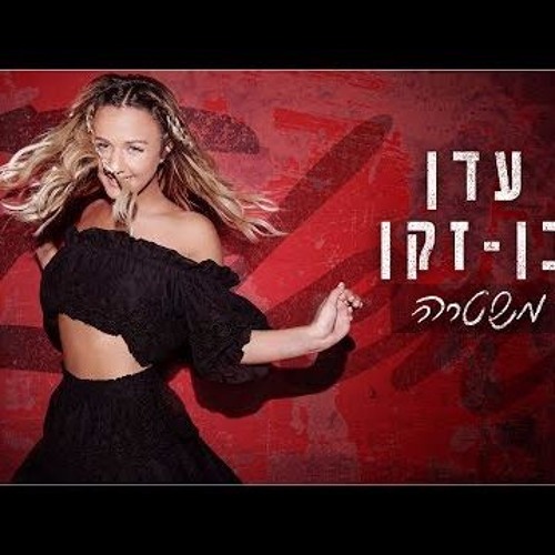 עדן בן זקן - משטרה