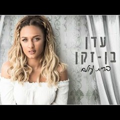 עדן בן זקן - ברית עולם