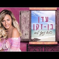 עדן בן זקן - בוא ניסע לים (המקורי)