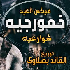 ميكس ذكر خمورجيه شوارعيه محمد سعيد - توزيع القائد بصلاوى 2018