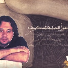 الحمامة والعنكبوت_تميم البرغوثي