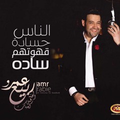 Amr Rabie - El Henna Fi Kaabek   عمرو ربيع - الحنة في كعبك