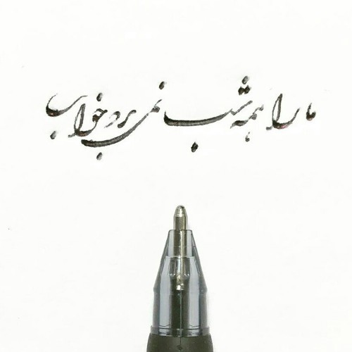 کاش ندیده بودمت _ محسن چاوشی