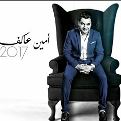 امين عاكف اغنيه بخاف عليك 2017