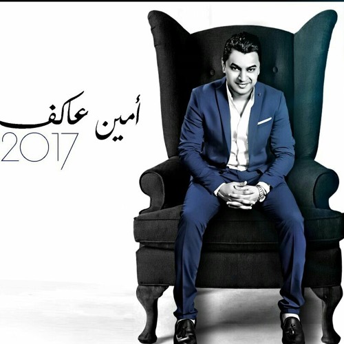 امين عاكف اغنيه بخاف عليك 2017