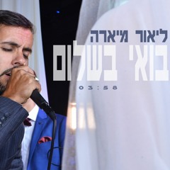 ליאור מיארה - בואי בשלום 2017