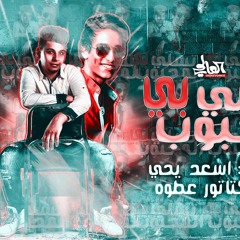 مهرجان تسلي بالمحبوب " هو خانك وانتى هبله " اسعد يحيى توزيع الديكتاتور عطوه اللى خارب مصر