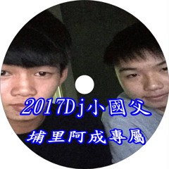 2017Dj小國父 埔里阿成專屬