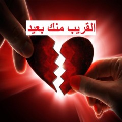 القريب منك بعيد - نجاة