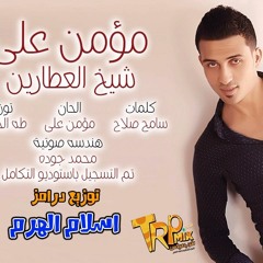 اغنية شيخ العطارين غناء مؤمن علي – توزيع درامز اسلام الهرم شغل عالي 2017