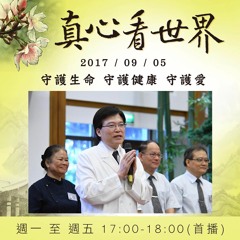 真心看世界20170905【「風雲感會」的時刻到了！】