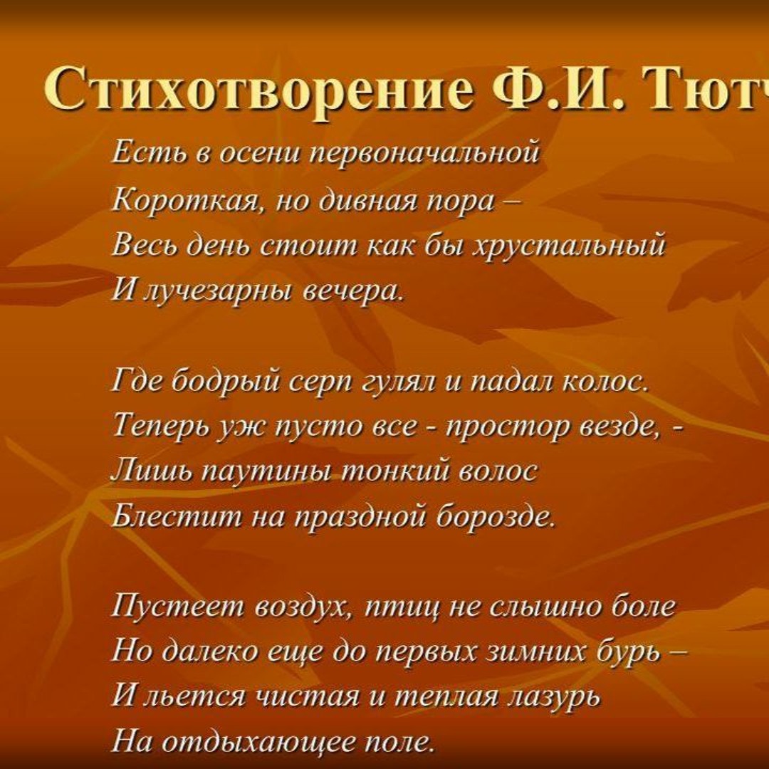 Тютчев есть в осени сколько строф. Тютчев есть в осени сколько строф