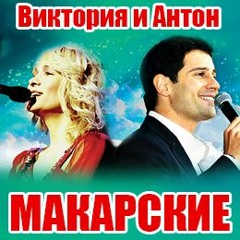 Антон Макарский - Belle